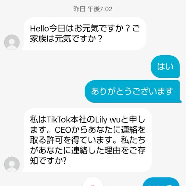 TIKTOK詐欺とチャット