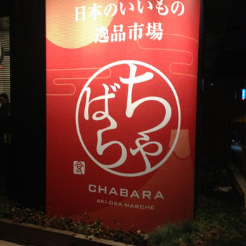 CHABARA(ちゃばら）秋葉原・散策