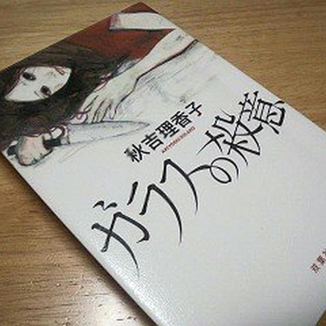 秋吉理香子「ガラスの殺意」を読んでみた。