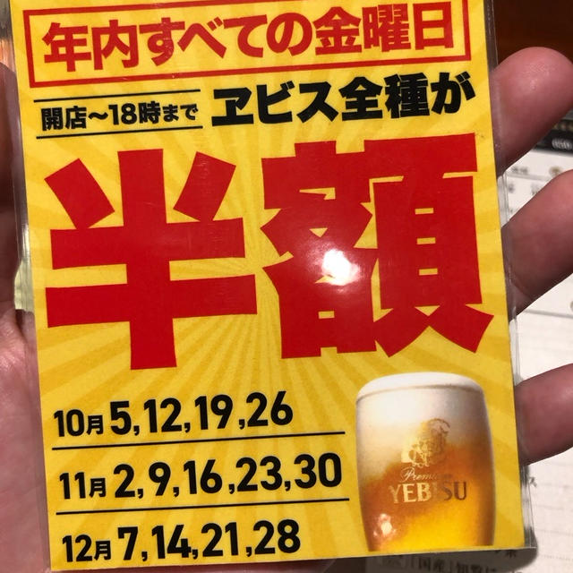12月いっぱい！銀座ライオン 年内金曜日18時までエビス全種が半額