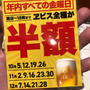 12月いっぱい！銀座ライオン 年内金曜日18時までエビス全種が半額