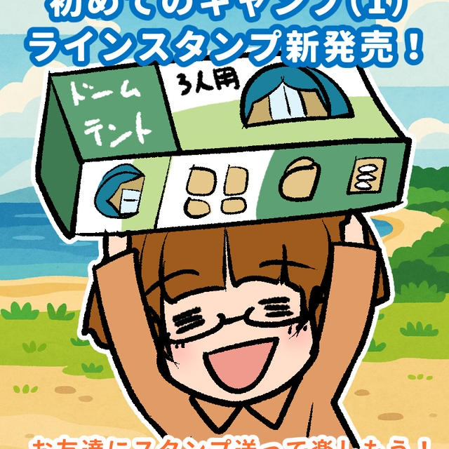 初めてのキャンプ（1）LINEスタンプ新発売！🎊⛺️🎊🏞️🎊 - モナモナキッチン🍳14話