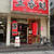 ここであったが百年目？「得一 谷九店」