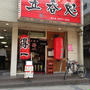 ここであったが百年目？「得一 谷九店」