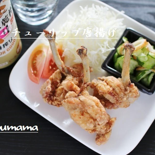 チューリップ唐揚げ / わさびで食べる焼き肉