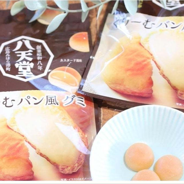 スッキリで話題！売り切れ前にダイソーへダッシュ！八天堂のくり～むパンがグミに！