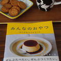 みんなのおやつ ちいさなレシピを33