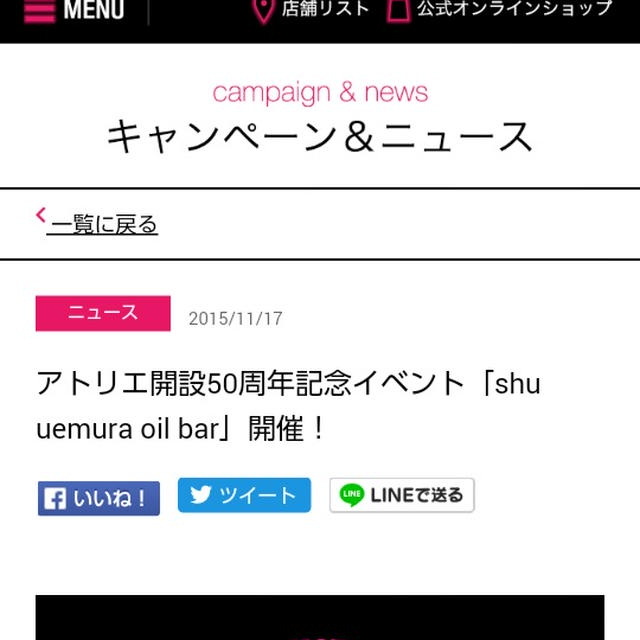 イベント情報☆アトリエ開設50周年記念イベント「shu uemura oil bar」