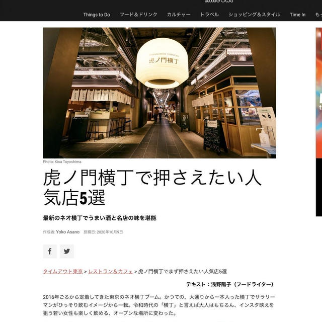 ［メディア掲載］『Time Out TOKYO』で記事「虎ノ門横丁で押さえたい人気店5選」を書きました
