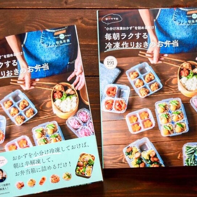【重版】ゆーママの小分け冷凍おかず本＊ 発売1カ月 5万部 感謝