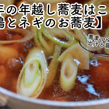 【ともなが_ごはん】今年の年越し蕎麦はこれ！【鶏とネギのお蕎麦】