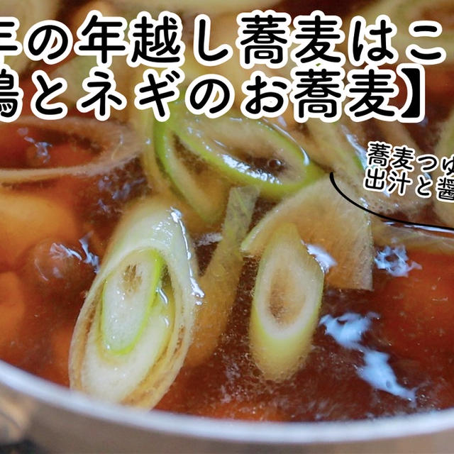 【ともなが_ごはん】今年の年越し蕎麦はこれ！【鶏とネギのお蕎麦】