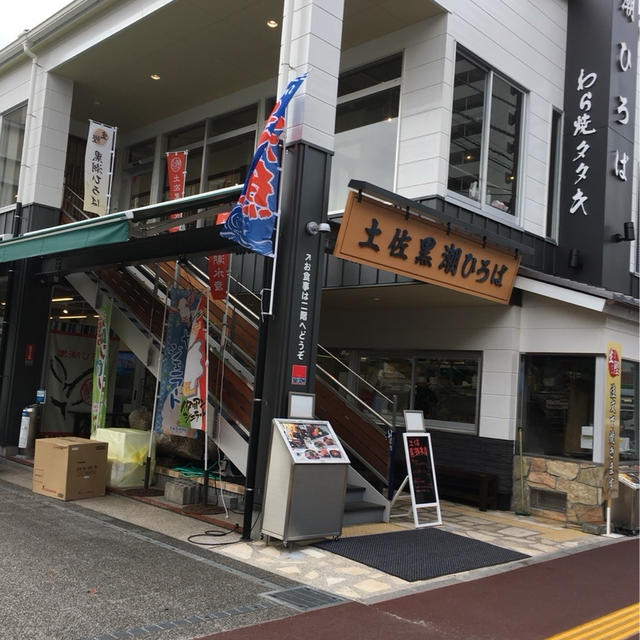 開店、土佐黒潮ひろばにうかがいました