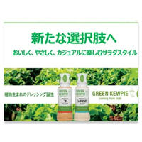 GREEN KEWPIE【植物生まれのドレッシング】RSP98inLIVE