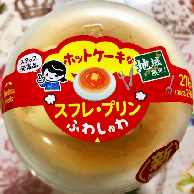 地域限定！ファミリーマート ホットケーキなスフレ・プリン