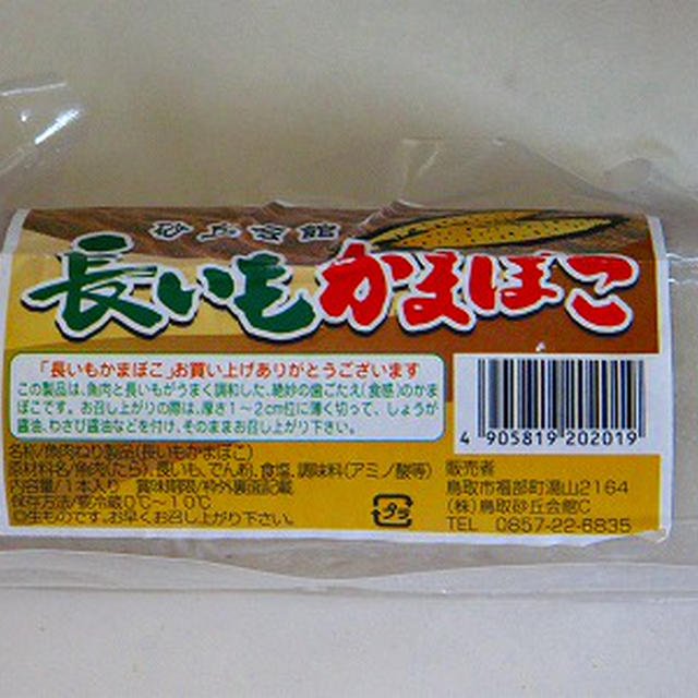 鳥取名物、鳥取砂丘会館　長いもかまぼこ