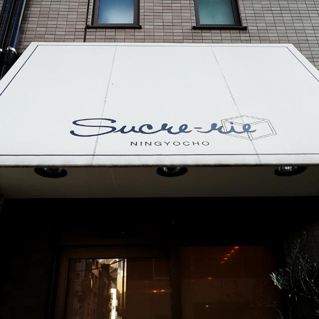 人形町　シュークリーム　シュークリー