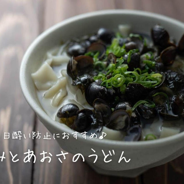 【だし道楽】二日酔い防止におすすめ♪『しじみとあおさのうどん』の簡単レシピ・作り方