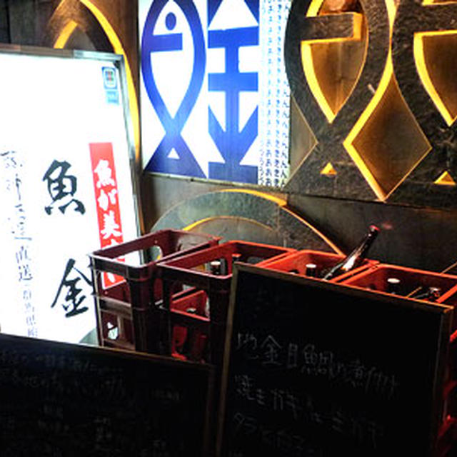 魚金本店【新橋】