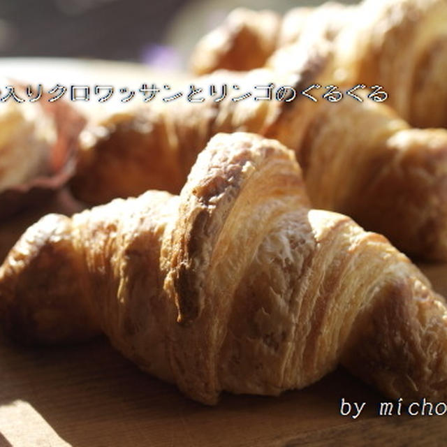 素朴クロワッサンと紅玉グルグル