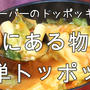 業務スーパーのトッポッキがもちもち美味しい＾＾簡単トッポッキ！