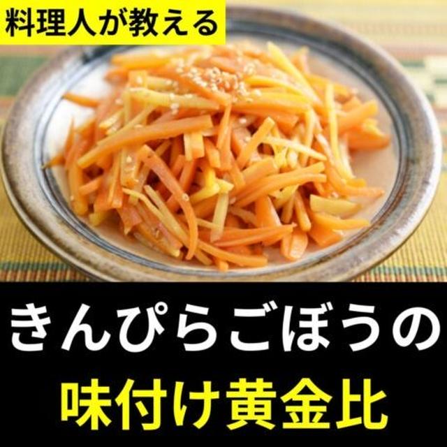 きんぴらごぼうの味付け黄金比