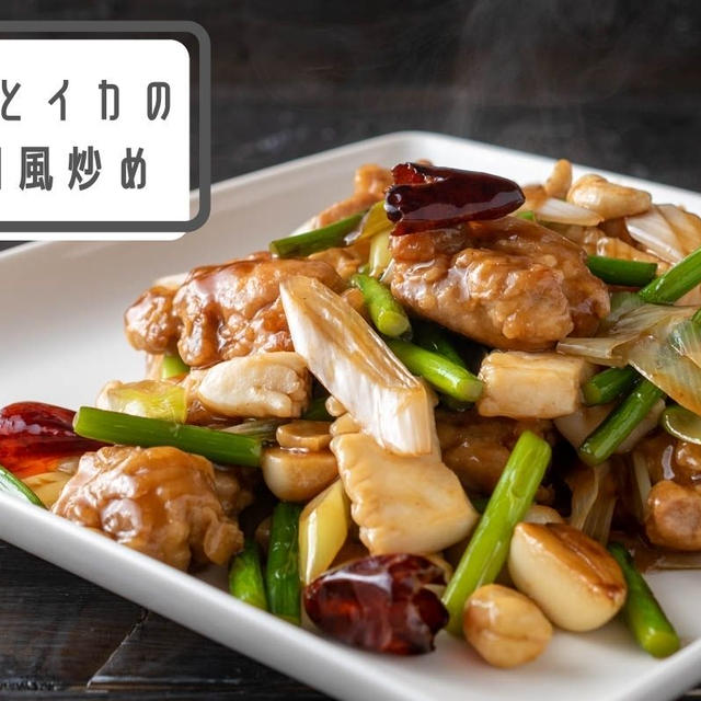 四川唐辛子で本格的な味わいに♪カシューナッツがゴロゴロ『鶏肉とイカの四川風炒め』のレシピ・作り方