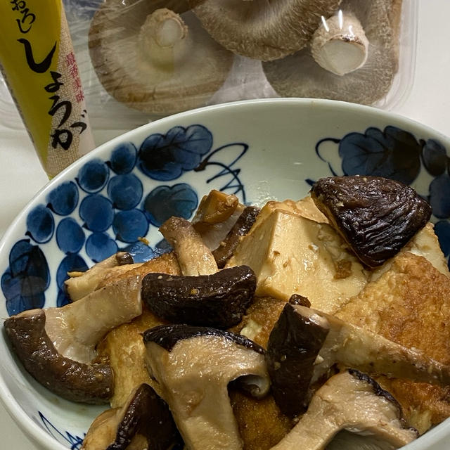 椎茸と厚揚げの生姜醤油炒め