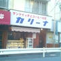 上井草　カリーナのサンドイッチ
