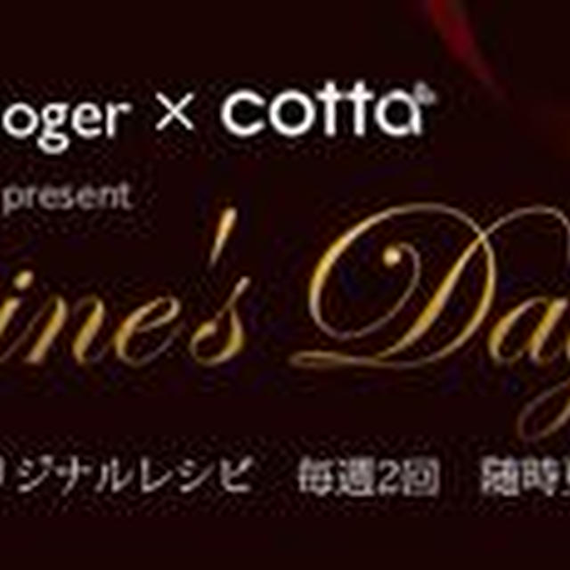 【ゆりん×Cotta*】バレンタイン特別企画＊レシピ掲載☆