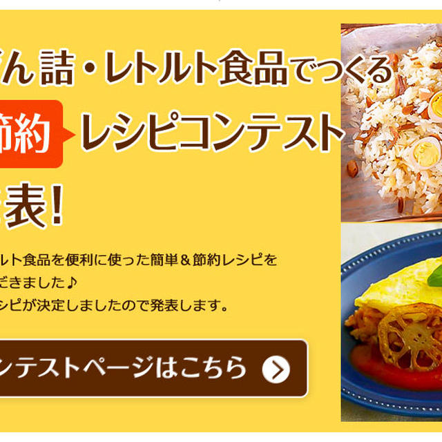 【受賞のお知らせ】缶詰・びんづめ・レトルト食品レシピコンテスト2020　日本缶詰協会賞