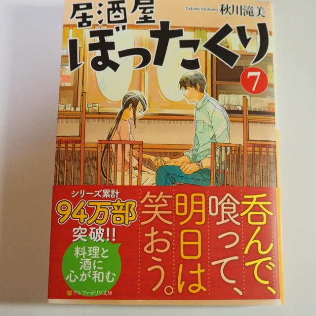 ひとっ走り旅 一休み。読書めも 『居酒屋ぼったくり ７』