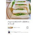 クックパッドハム＋レタス＋チーズのサンドイッチ、たまごっち。