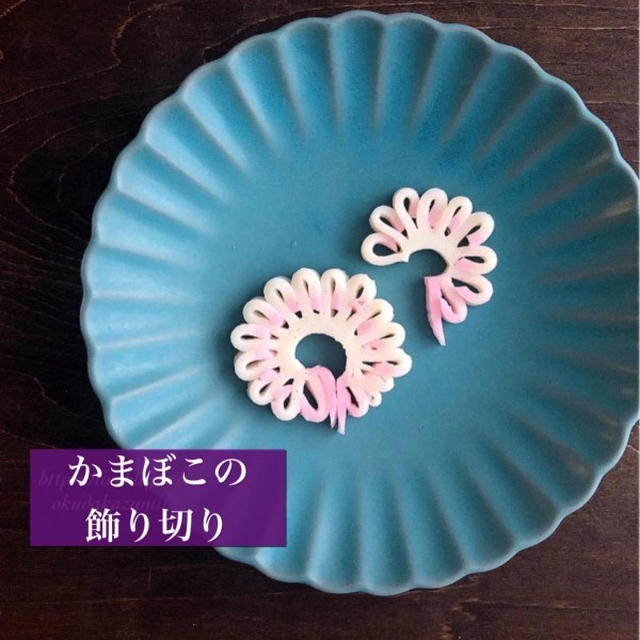 おせちが華やかになる！超簡単【かまぼこの飾り切り】