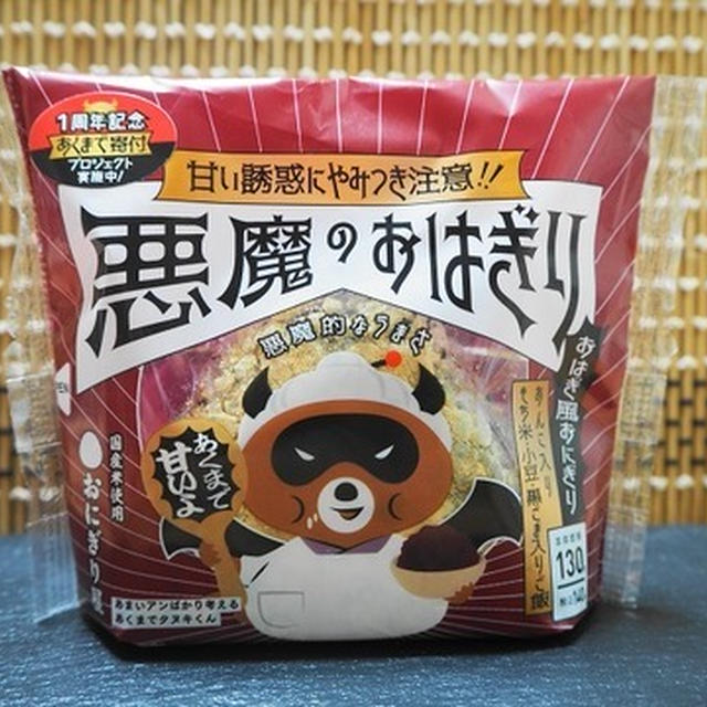 「悪魔のおにぎり」新商品はとうとう甘いあんこ入り！