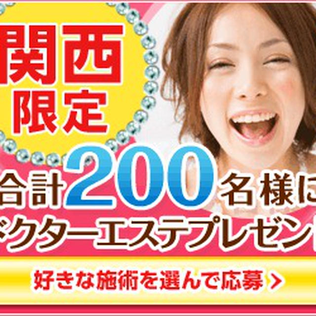 キレナビでドクターエステ　ついに関西にも　