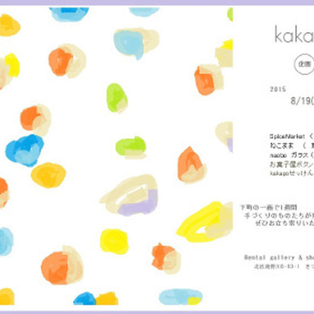 8月19日～kakapo企画展に参加します