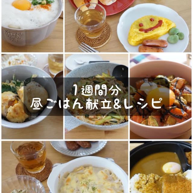 1週間 お昼ごはんの献立とレシピｰ手抜き 簡単 By どめさんさん レシピブログ 料理ブログのレシピ満載