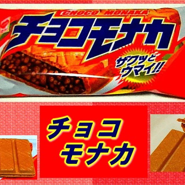 【リスカ】 チョコモナカ 【ザクザク食感が魅力】