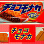 【リスカ】 チョコモナカ 【ザクザク食感が魅力】