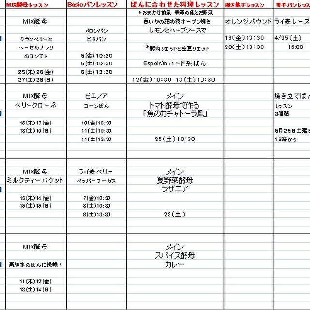 自家製酵母パン教室Ｅｓｐｏｉｒ３ｎのレッスン予定表
