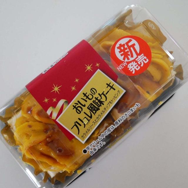 ヤマザキのおいものブリュレ風味ケーキ#今日のおやつはこれ