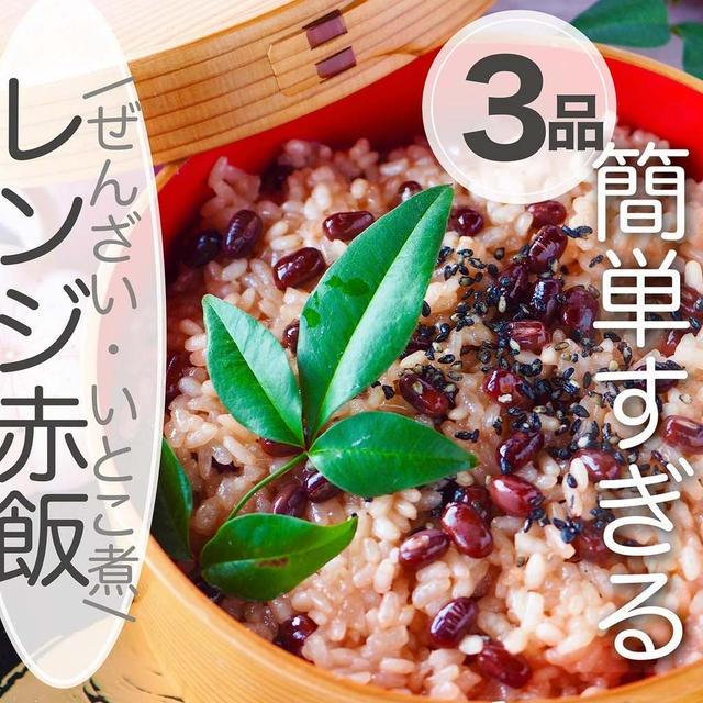 【小豆って実は…】美容食材！レンジで赤飯からぜんざいまで3品レシピ紹介