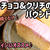 バレンタインにオススメ♪ピンクチョコ&クリチのパウンドケーキ