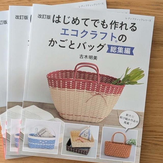 【見本が届きました】改訂版はじめてでも作れるエコクラフトのかごとバッグ総集編