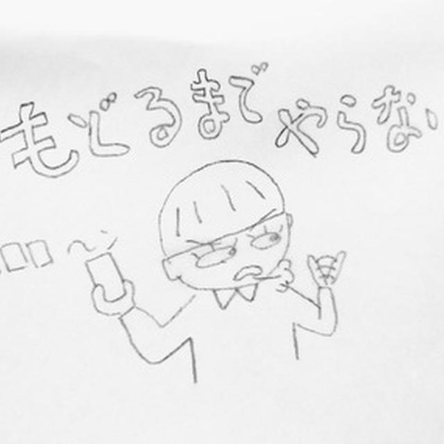 戻るまでやらないと思いながらの日々　