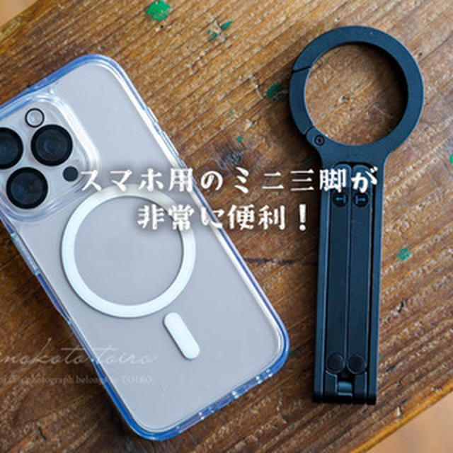 スマホ用のミニ三脚が非常に便利！と、今日のおべんとう