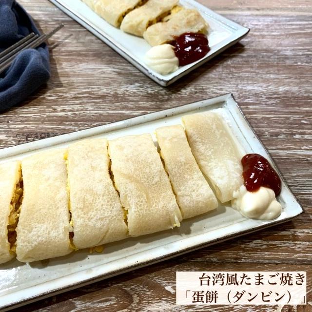 台湾風たまご焼き「蛋餅（ダンビン）」【#簡単レシピ#朝ごはん】 