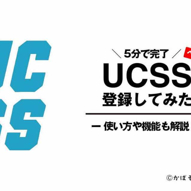 【5分で完了】UCSSに登録してみた！ログイン方法や使い方も解説