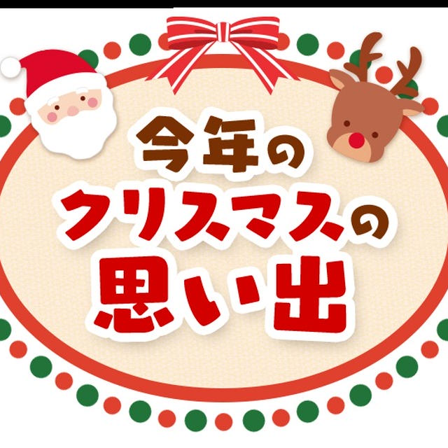 今年のクリスマスの思い出